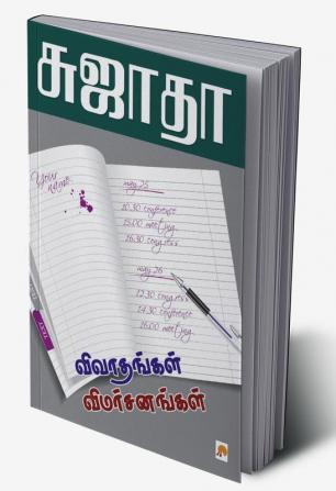 Vivadhangal Vimarsanagal / விவாதங்கள் விமர்சனங்கள்