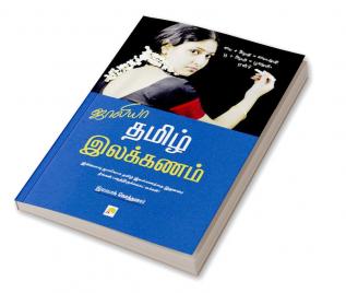 Jollya Tamizh Ilakkanam  / ஜாலியா தமிழ் இலக்கணம்