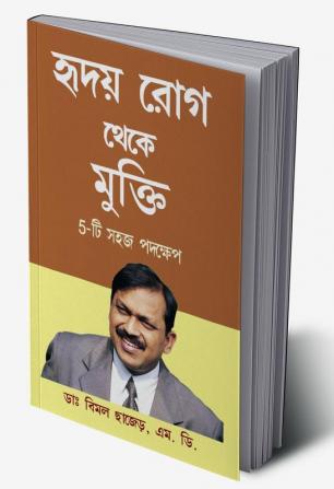 Hirdaya rog Se Mukti (5 Easy Step) in Bengali (হৃদয় রোগ থেকে মুক্তি 5-টি সহজ পদক্ষেপ)