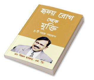 Hirdaya rog Se Mukti (5 Easy Step) in Bengali (হৃদয় রোগ থেকে মুক্তি 5-টি সহজ পদক্ষেপ)