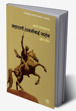 Zansi Sansthanchya Maharani Laxmibai Saheb Yanche Charitra