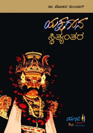 Yakshagaana Sthityantara(Kannada)