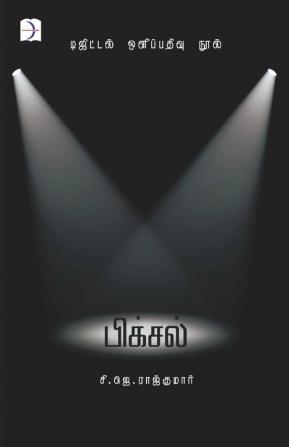 Pixel (Tamil) / பிக்சல் (தமிழ்)