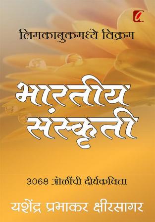 Bharatiya Sanskruti (भारतीय संस्कृती)