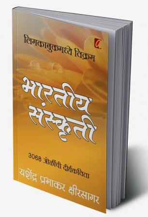 Bharatiya Sanskruti (भारतीय संस्कृती)