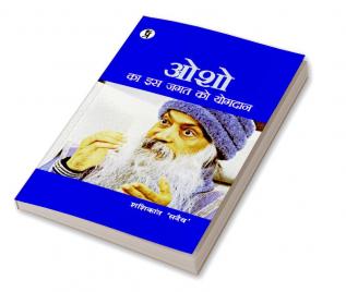 Osho ka is jagat ko yogadan