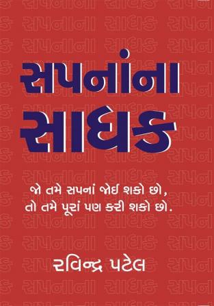 સપનાંના સાધક