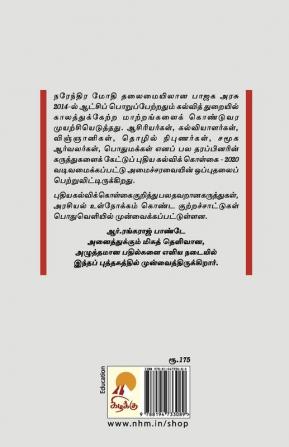 Puthiya Kalvi Kolgai - 2020 / புதிய கல்விக் கொள்கை - 2020