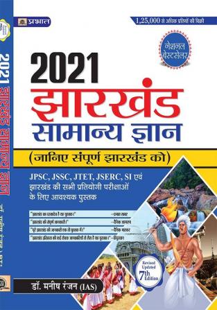 Jharkhand Samanya Gyan 2021- MANISH RANNJAN