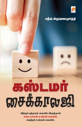 Customer Psychology / கஸ்டமர் சைக்காலஜி