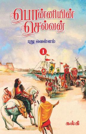 Ponniyin Selvan (Tamil) Part - 1