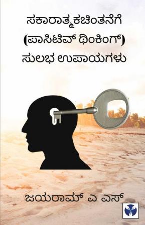 ಸಕಾರಾತ್ಮಕಚಿಂತನೆ