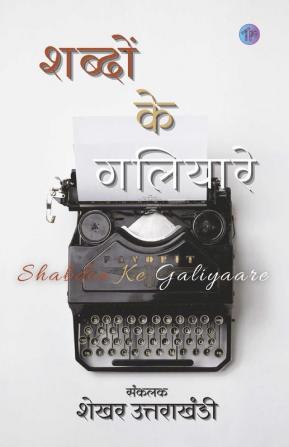 Shabdon Ke Galiyaare/शब्दों के गलियारे