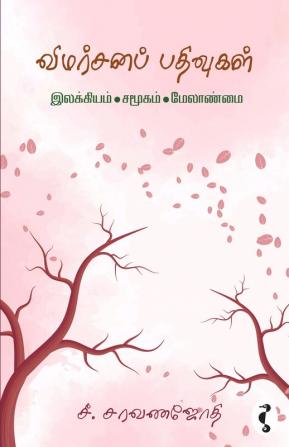 விமர்சனப்பதிவுகள்