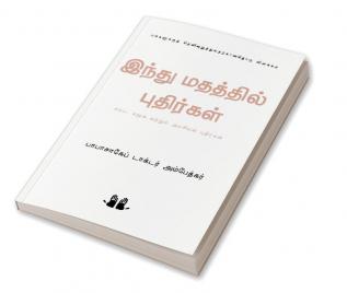 இந்து மதத்தில் புதிர்கள்  அம்பேத ்கர்