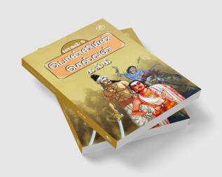 Ponniyin Selvan - Part 5 (Tamil)