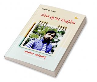 NARESH KUMAR KHAJURIYA : CHAYANIT KAVITAYEN