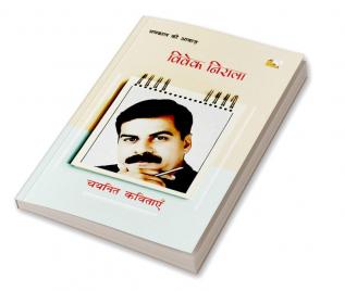 VIVEK NIRALA : CHAYANIT KAVITAYEN