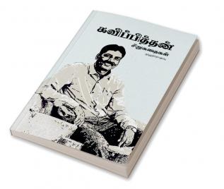 Kavipithan Sirukathaigal