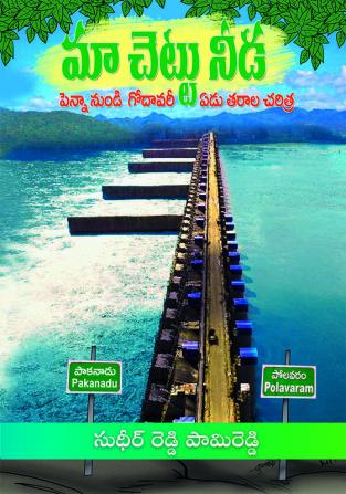 Maa Chettu Needa -
Penna nundi Godavari …Yedu Tarala Charitra