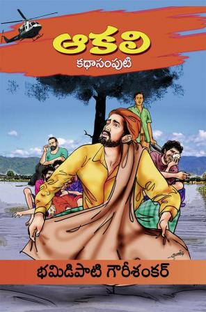 Aakali  Kathasamputi (Telugu)