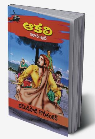 Aakali  Kathasamputi (Telugu)