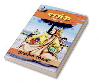 Aakali  Kathasamputi (Telugu)