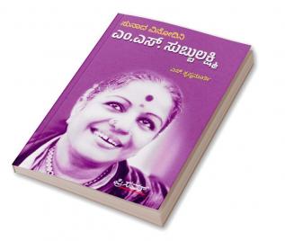 Sunada Vinodini M.S. Subbulakshmi (Kannada)