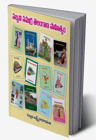 Sabbani Samagra Telangana Sahithyam