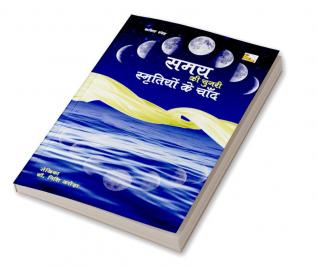 Samay ki chunari smritiyon ke chand (Poems)