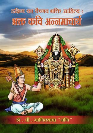 Dakshin ka Vaishnav Bhakti Sahitya  Bhakta Kavi Annamacharya/ दक्षिण का वैष्णव भक्ति साहित्य B भक्त कवि अन्नमाचार्य