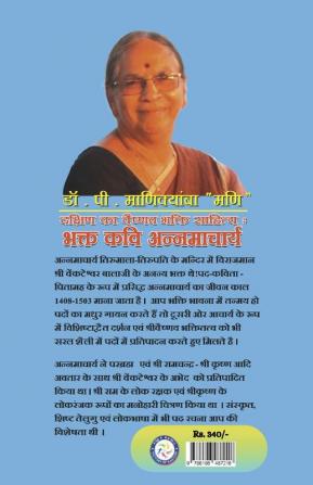 Dakshin ka Vaishnav Bhakti Sahitya  Bhakta Kavi Annamacharya/ दक्षिण का वैष्णव भक्ति साहित्य B भक्त कवि अन्नमाचार्य