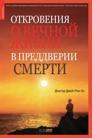 Откровения о вечной ... Eternal Life Before Death (Russian Edition)