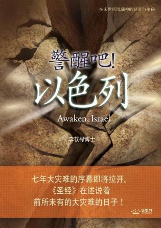 &#35686;&#37266;&#21543;&#65281; &#20197;&#33394;&#21015;: Awaken Israel (Simplified Chinese Edition)