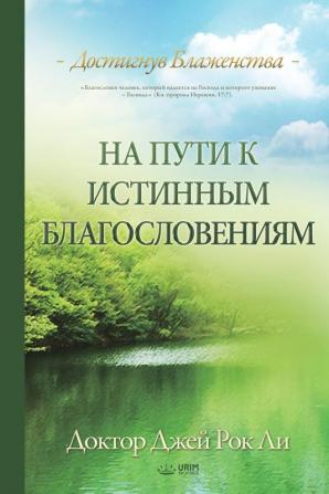 На пути к истинным ... Who Pursues True Blessing(Russian Edition)