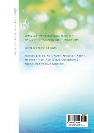 灵魂肉 上: Spirit Soul and Body Ⅰ (Simplified Chinese Edition)