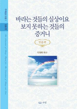 바라는 것들의 실상이요 보지 못하는 것들의 증거니: 믿음편