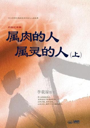 属肉的人 属灵的人 上: Man of Flesh Man of Spirit Ⅰ (Simplified Chinese Edition)