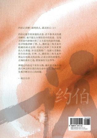 属肉的人 属灵的人 上: Man of Flesh Man of Spirit Ⅰ (Simplified Chinese Edition)