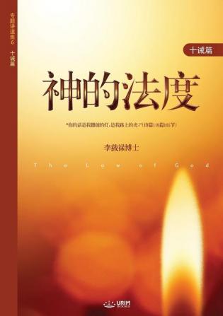 &#31070;&#30340;&#27861;&#24230;: The Law of God (Simplified Chinese Edition)