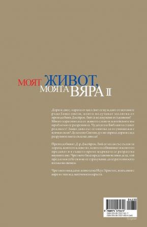 Моят живот Моята вяра 2: My Life My Faith Ⅱ (Bulgarian)