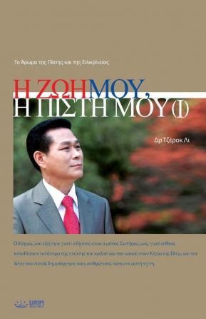 Η Ζωή Μου Η Πίστη Μου Ⅰ: My Life My Faith 1 (Greek)