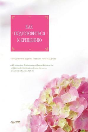 Как подготовиться к ... Catechism and Baptism(Russian Edition)