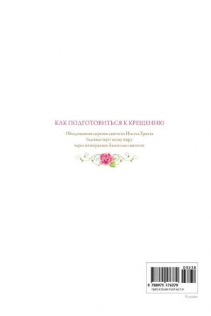 Как подготовиться к ... Catechism and Baptism(Russian Edition)