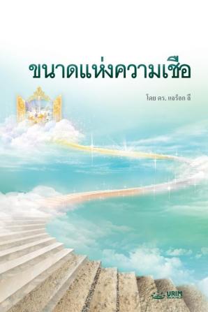 ขนาดแห่งความเชื่อ: The Measure of Faith (Thai)