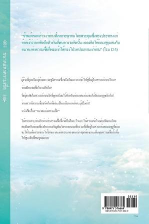 ขนาดแห่งความเชื่อ: The Measure of Faith (Thai)