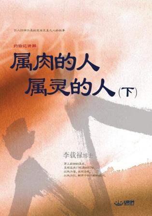 属肉的人 属灵的人 下: Man of Flesh Man of Spirit Ⅱ (Simplified Chinese Edition)