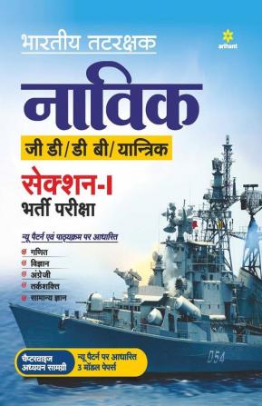 Indian Coast Guard Navik GD/DB /Yantrik Section 1 Guide Hindi