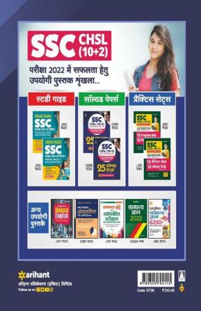 SSC CHSL (10+2) Combined Higher Secondary Level Tier I 30 Practice Sets 2022 (Hindi)