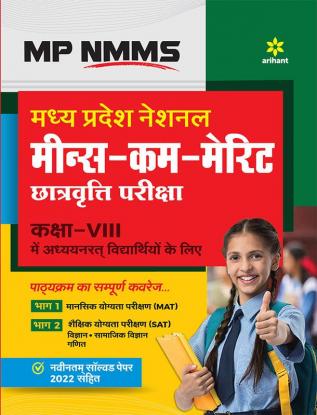 MP NMMS Madhye Pradesh National Means Cum Merit Chatravatti pariksha Kaksha 8